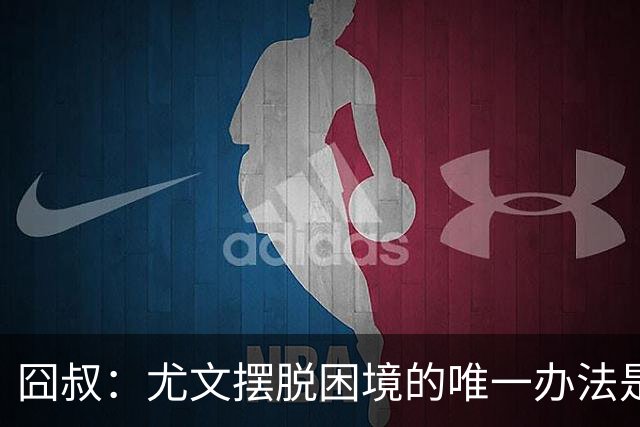囧叔：尤文摆脱困境的唯一办法是摆脱对大赛的恐惧
