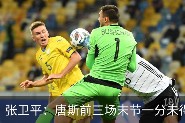 张卫平：唐斯前三场末节一分未得 他累了 对位文班亚马消耗太大