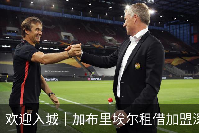 欢迎入城｜加布里埃尔租借加盟深圳新鹏城足球俱乐部