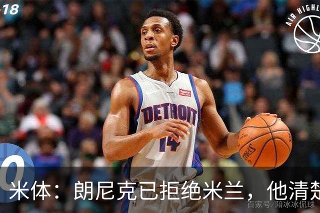 米体：朗尼克已拒绝米兰，他清楚阿莱格里经历、要求不受伊布干预