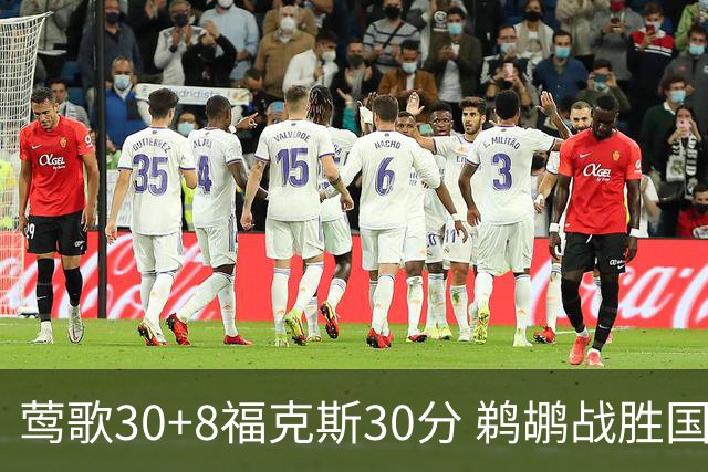 莺歌30+8福克斯30分 鹈鹕战胜国王晋级半决赛