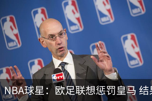 NBA球星：欧足联想惩罚皇马 结果皇马让他们输了