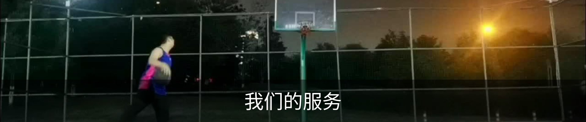 我们的服务